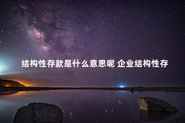 结构性存款是什么意思呢 企业结构性存款